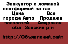 Эвакуатор с ломаной платформой на газ-3302  › Цена ­ 140 000 - Все города Авто » Продажа запчастей   . Амурская обл.,Зейский р-н